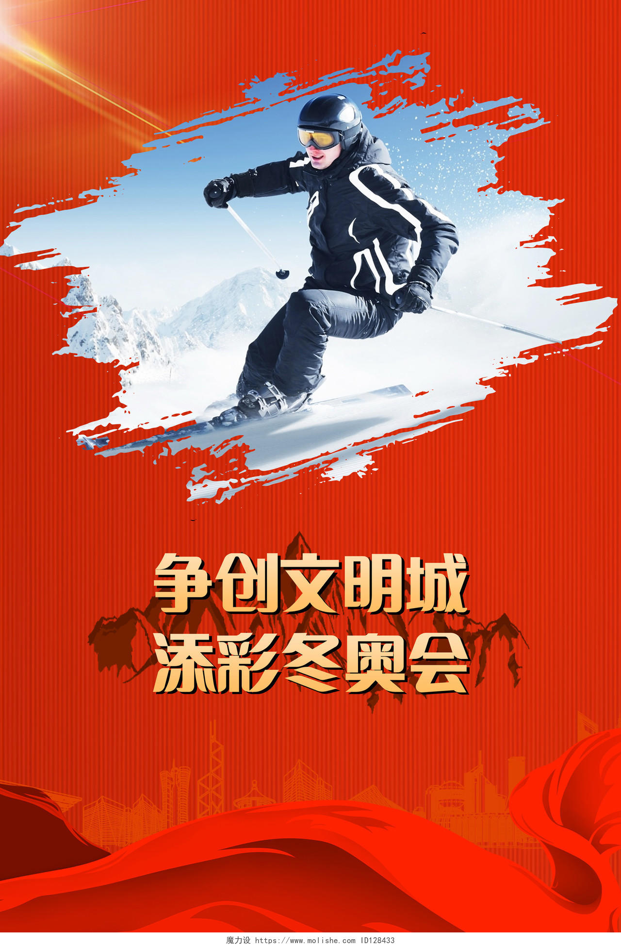 争创文明城添彩冬奥会2022年北京冬奥会宣传海报